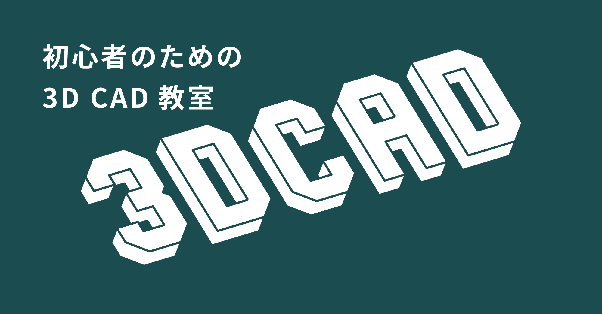 初心者のための3d Cad教室 千葉市習い事応援キャンペーン対象講座 参加する 西千葉工作室