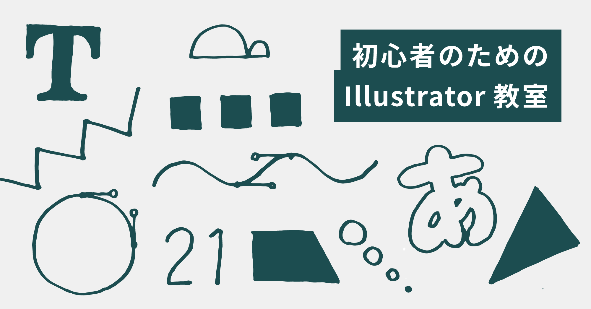 初心者のためのillustrator教室 千葉市習い事応援キャンペーン対象講座 参加する 西千葉工作室