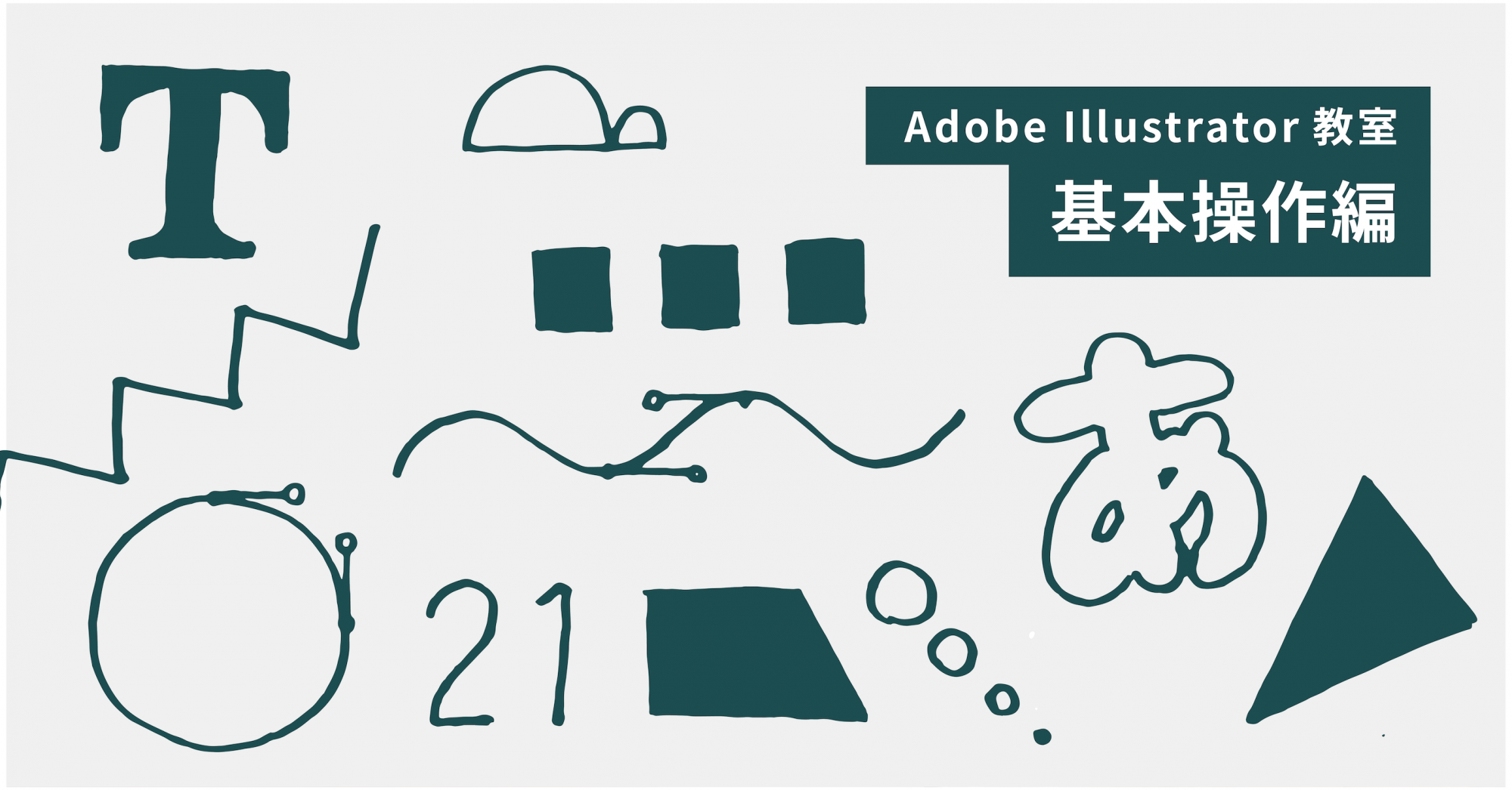 連続講座 Adobe Illustrator教室 基本操作編 参加する 西千葉工作室