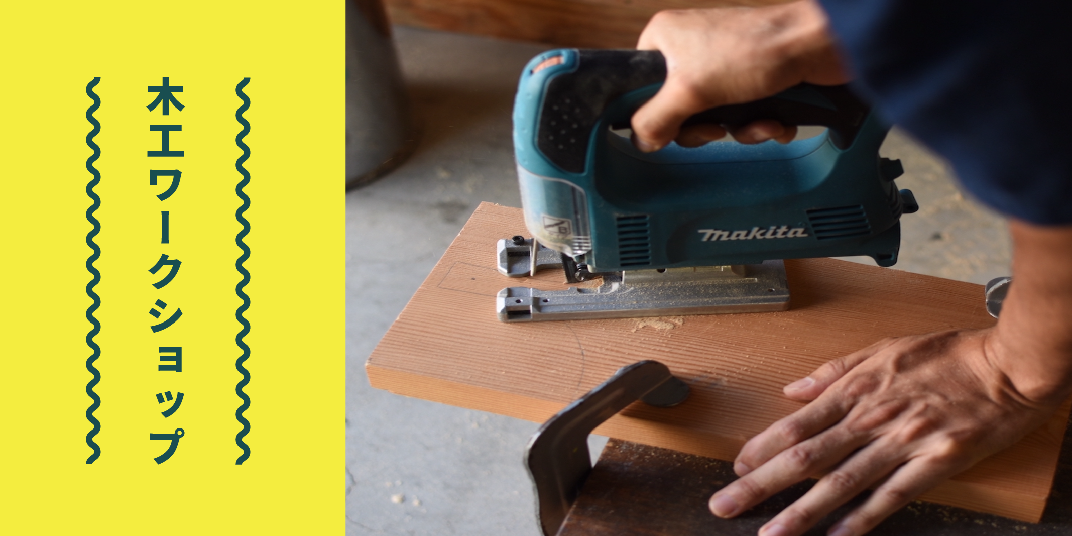 木工ワークショップ