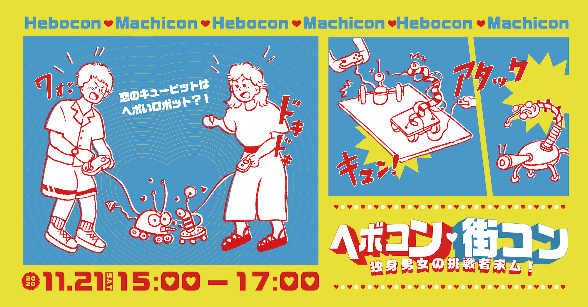 ヘボコン 街コン 参加する 西千葉工作室